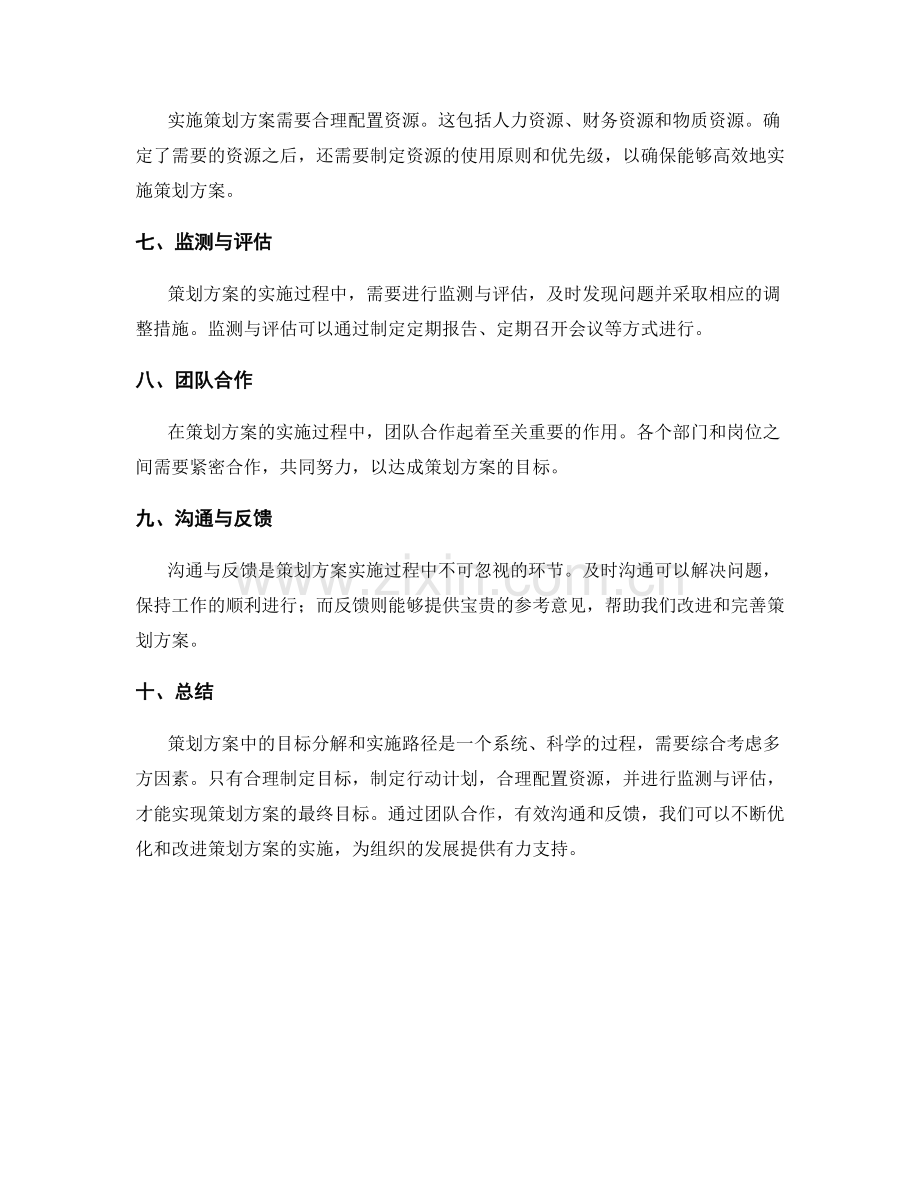 策划方案中的目标分解和实施路径.docx_第2页