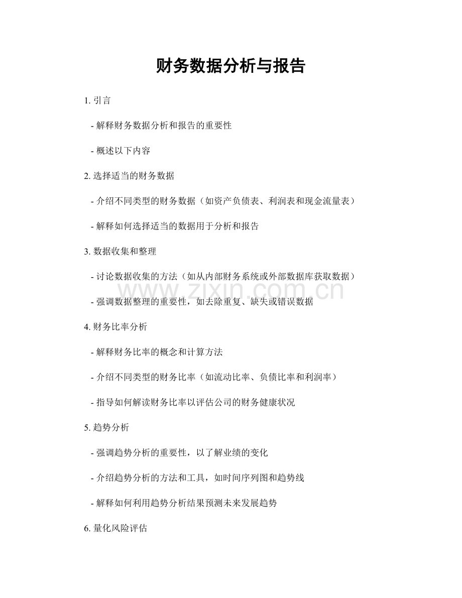 财务数据分析与报告.docx_第1页