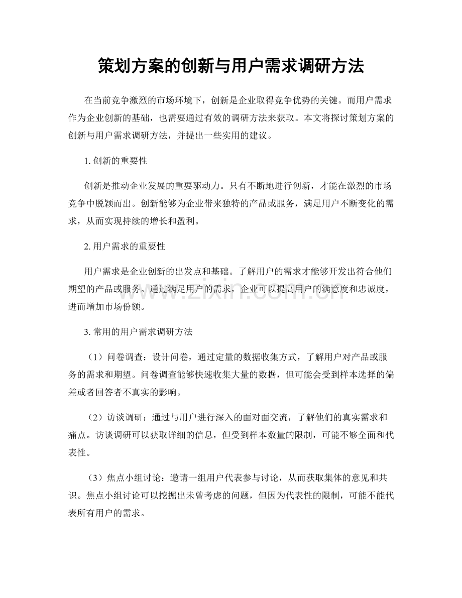 策划方案的创新与用户需求调研方法.docx_第1页