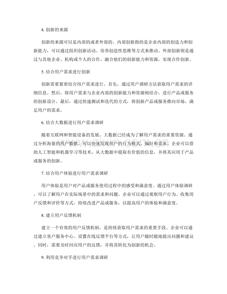 策划方案的创新与用户需求调研方法.docx_第2页