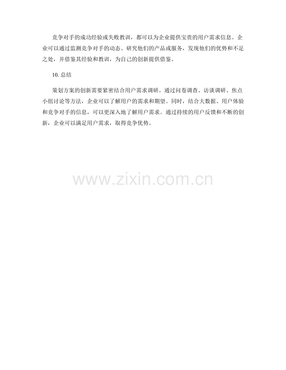 策划方案的创新与用户需求调研方法.docx_第3页