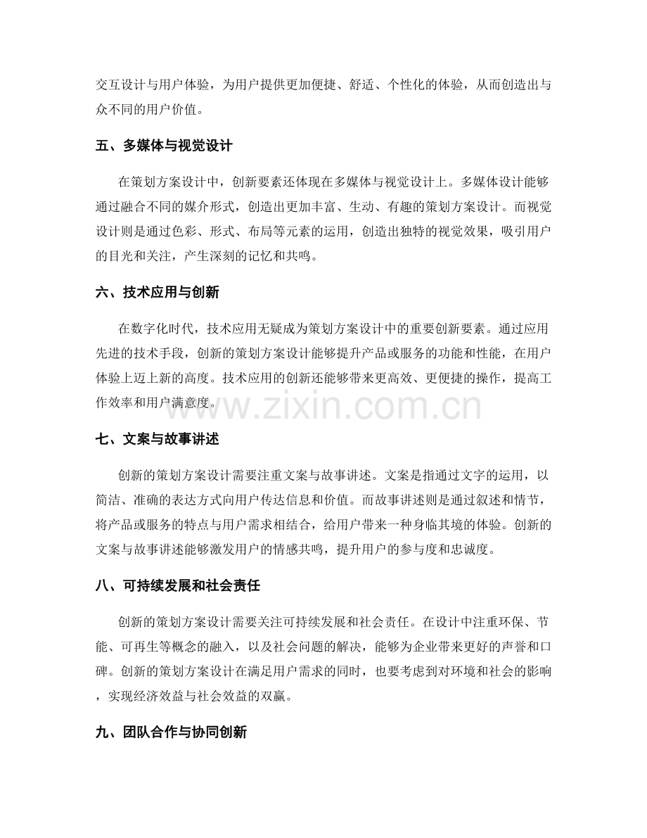 策划方案设计中的创新要素.docx_第2页