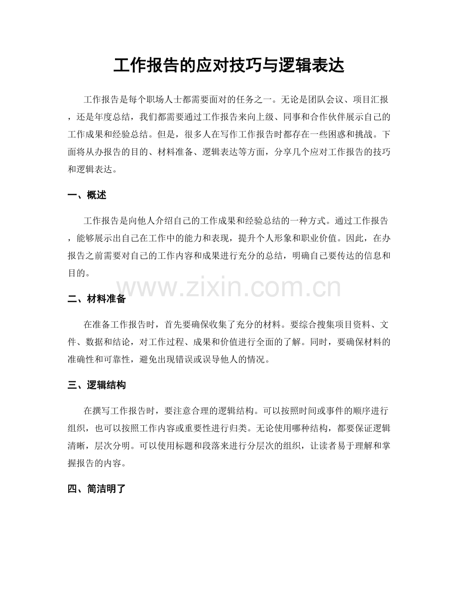 工作报告的应对技巧与逻辑表达.docx_第1页