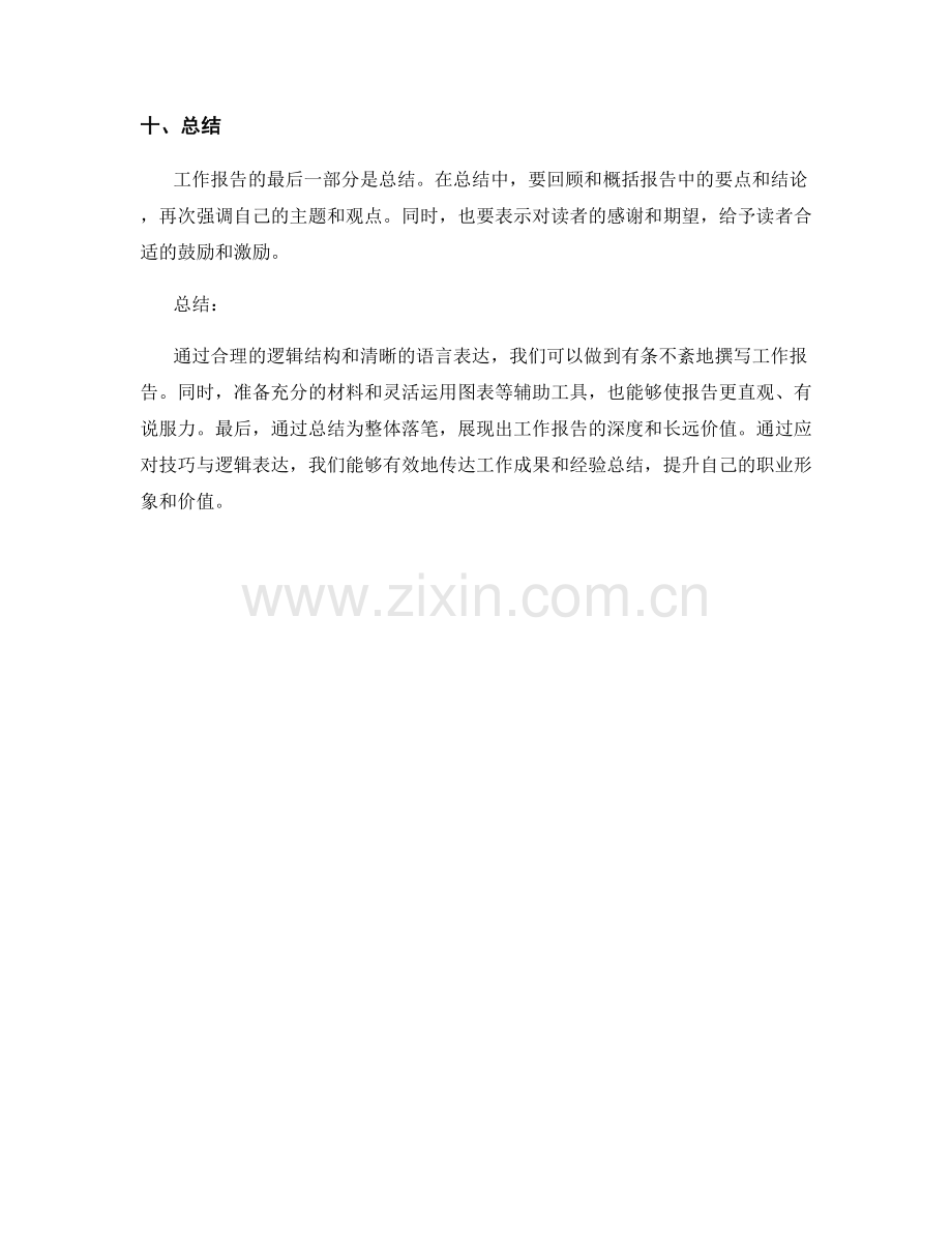 工作报告的应对技巧与逻辑表达.docx_第3页