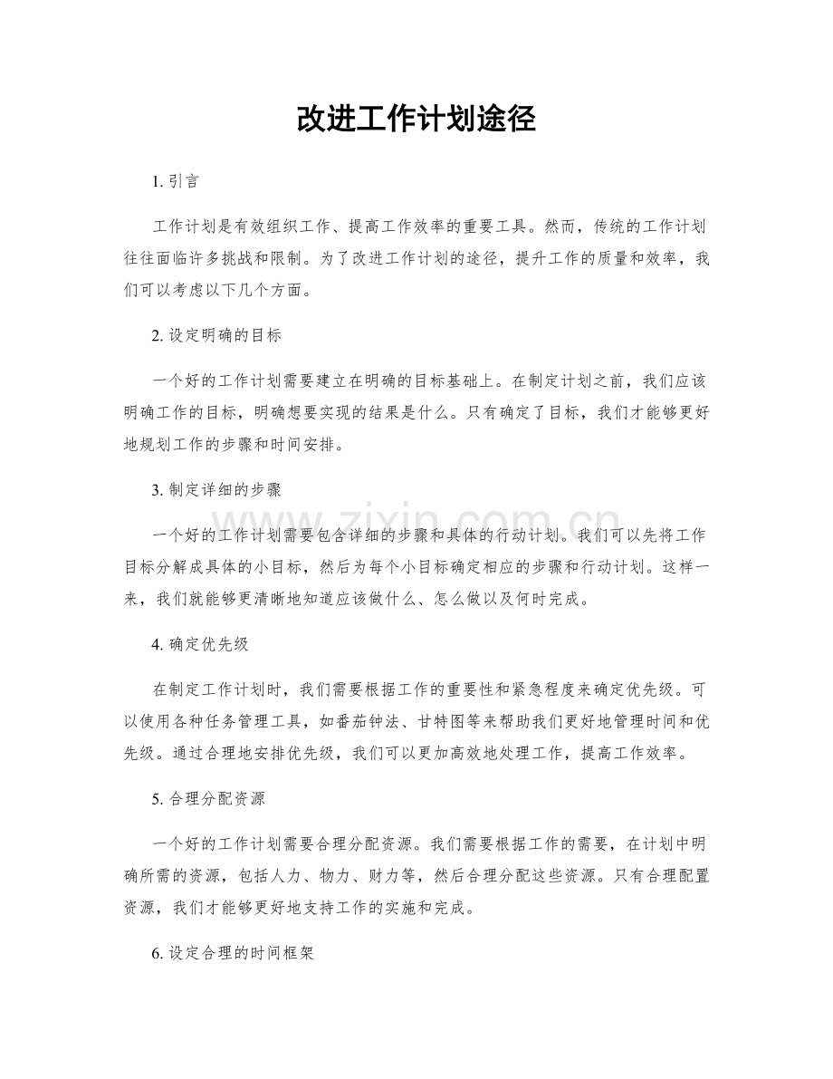 改进工作计划途径.docx_第1页