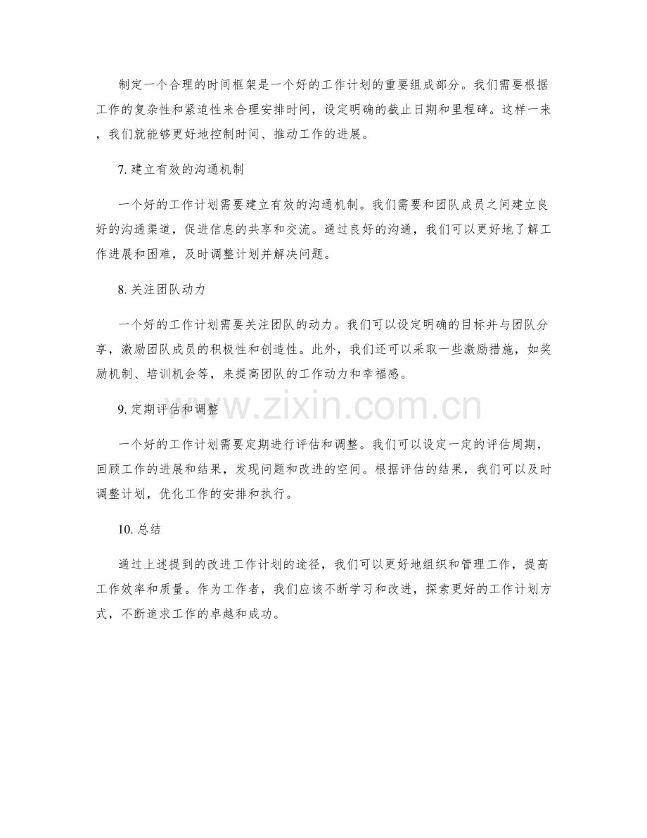 改进工作计划途径.docx_第2页