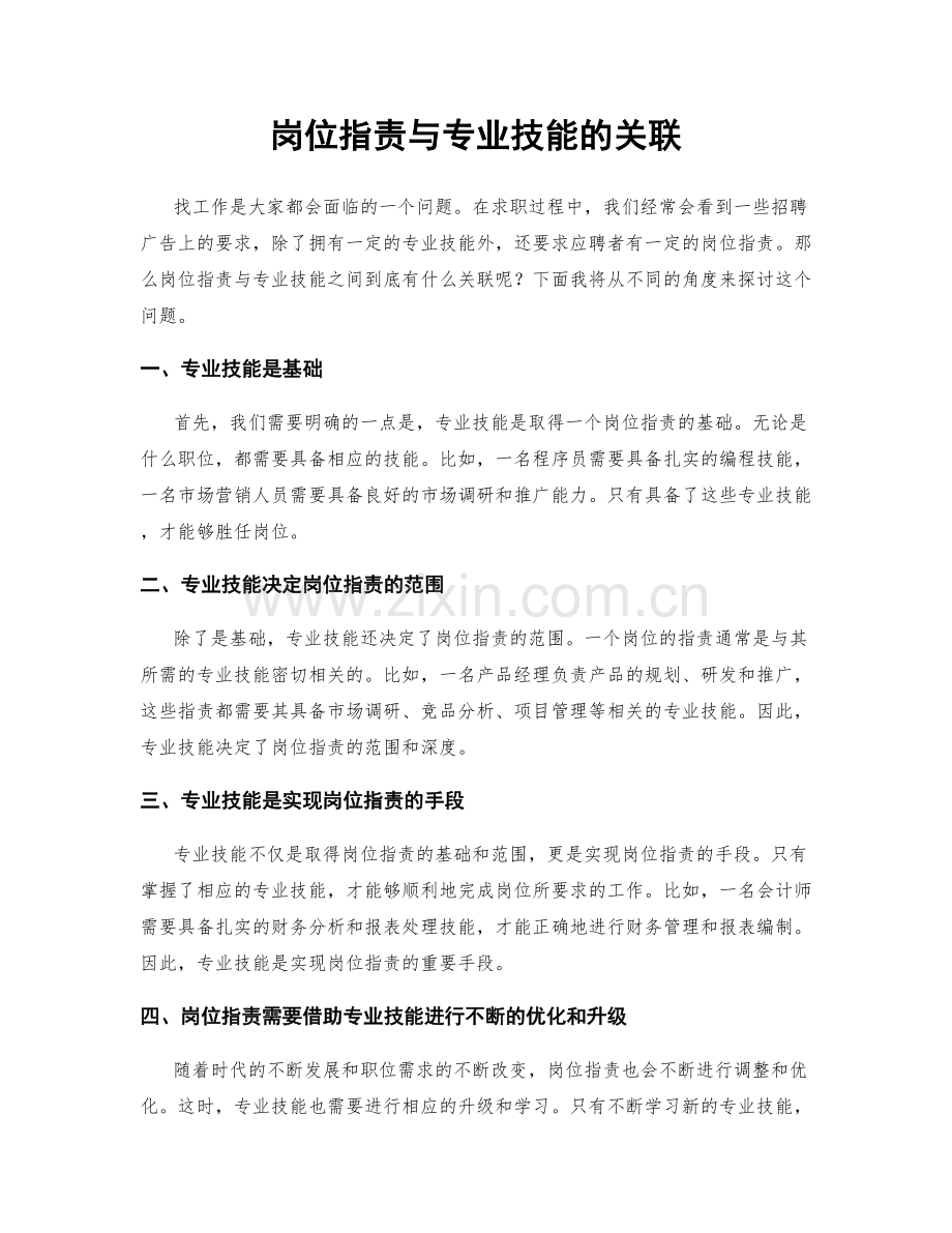 岗位指责与专业技能的关联.docx_第1页