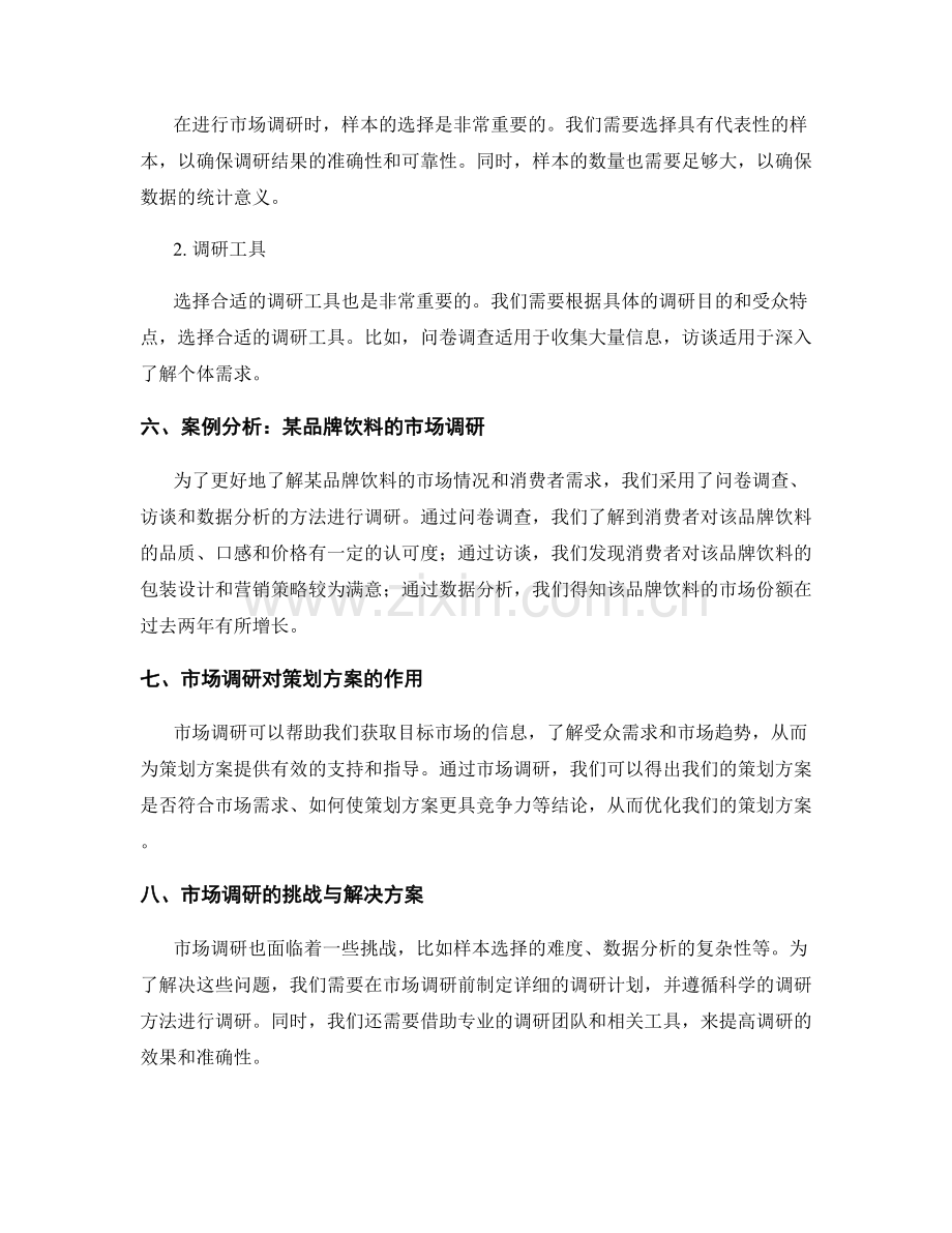 策划方案的切入点与市场调研方法.docx_第3页