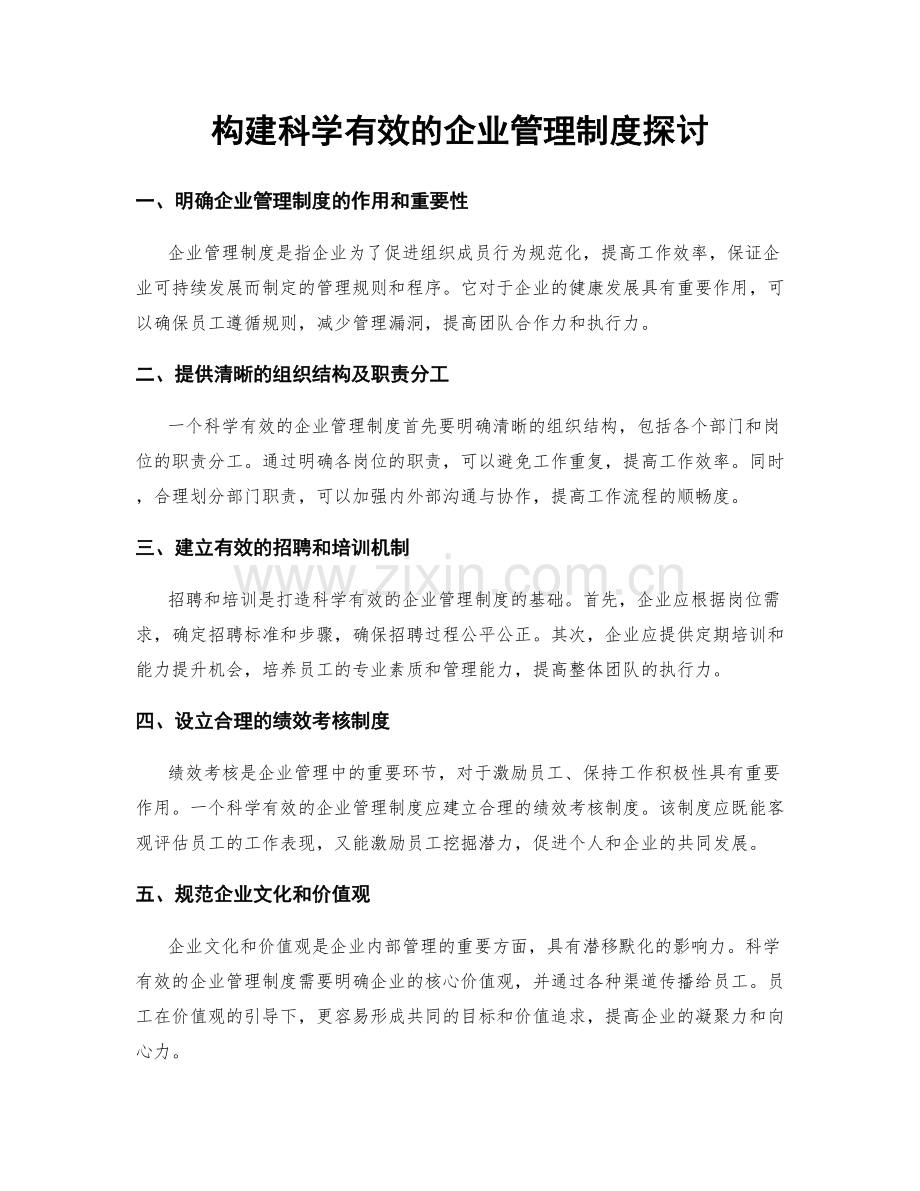 构建科学有效的企业管理制度探讨.docx_第1页