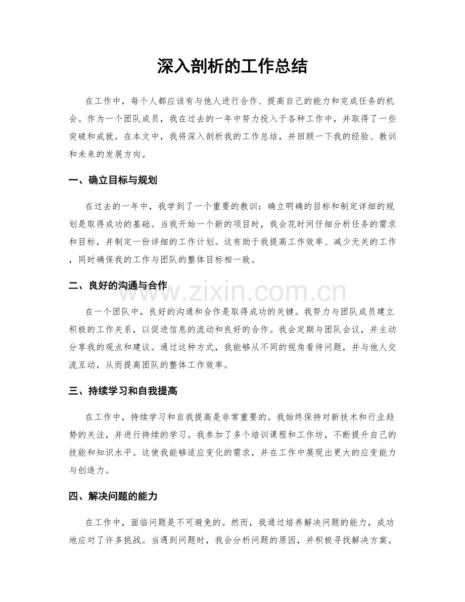 深入剖析的工作总结.docx_第1页