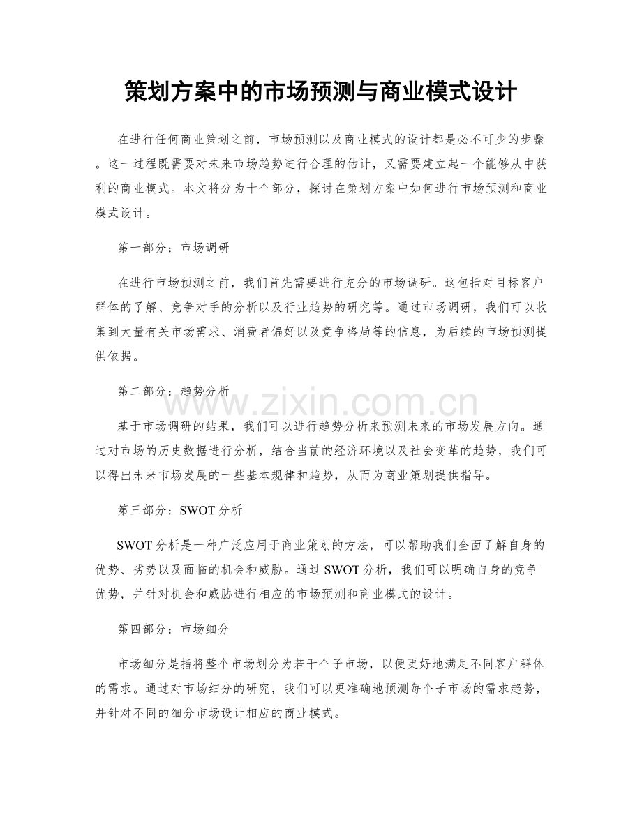 策划方案中的市场预测与商业模式设计.docx_第1页