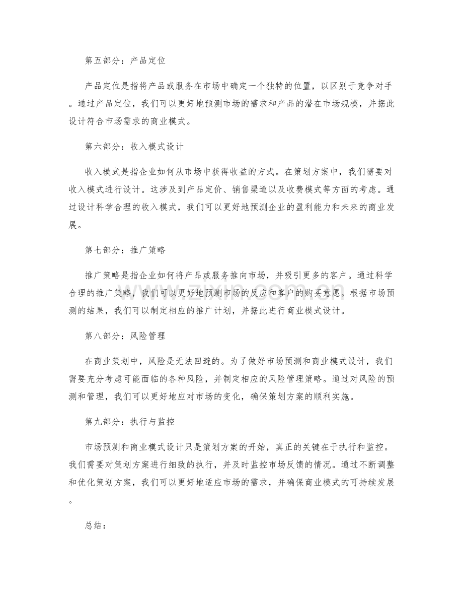 策划方案中的市场预测与商业模式设计.docx_第2页