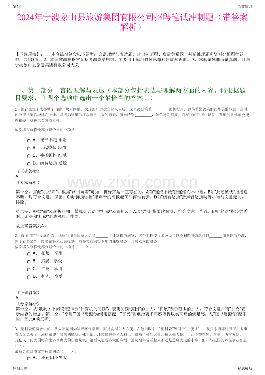 2024年宁波象山县旅游集团有限公司招聘笔试冲刺题（带答案解析）.pdf_第1页