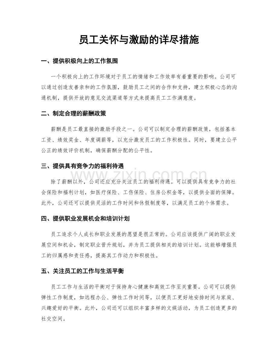 员工关怀与激励的详尽措施.docx_第1页