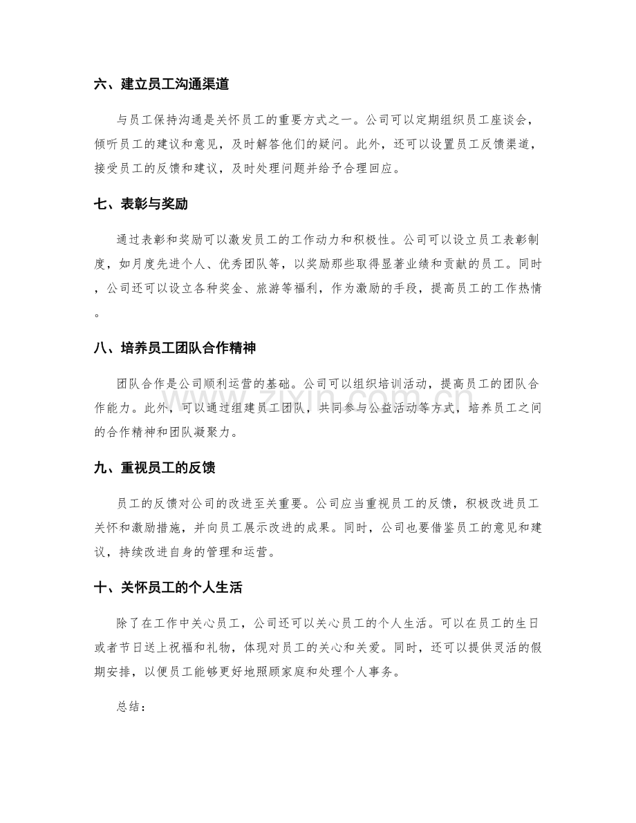 员工关怀与激励的详尽措施.docx_第2页