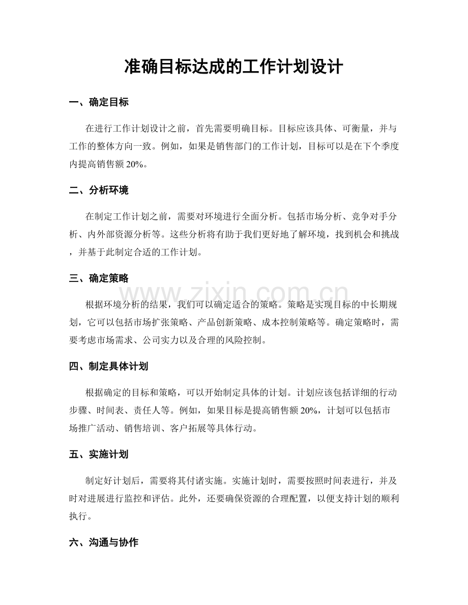 准确目标达成的工作计划设计.docx_第1页