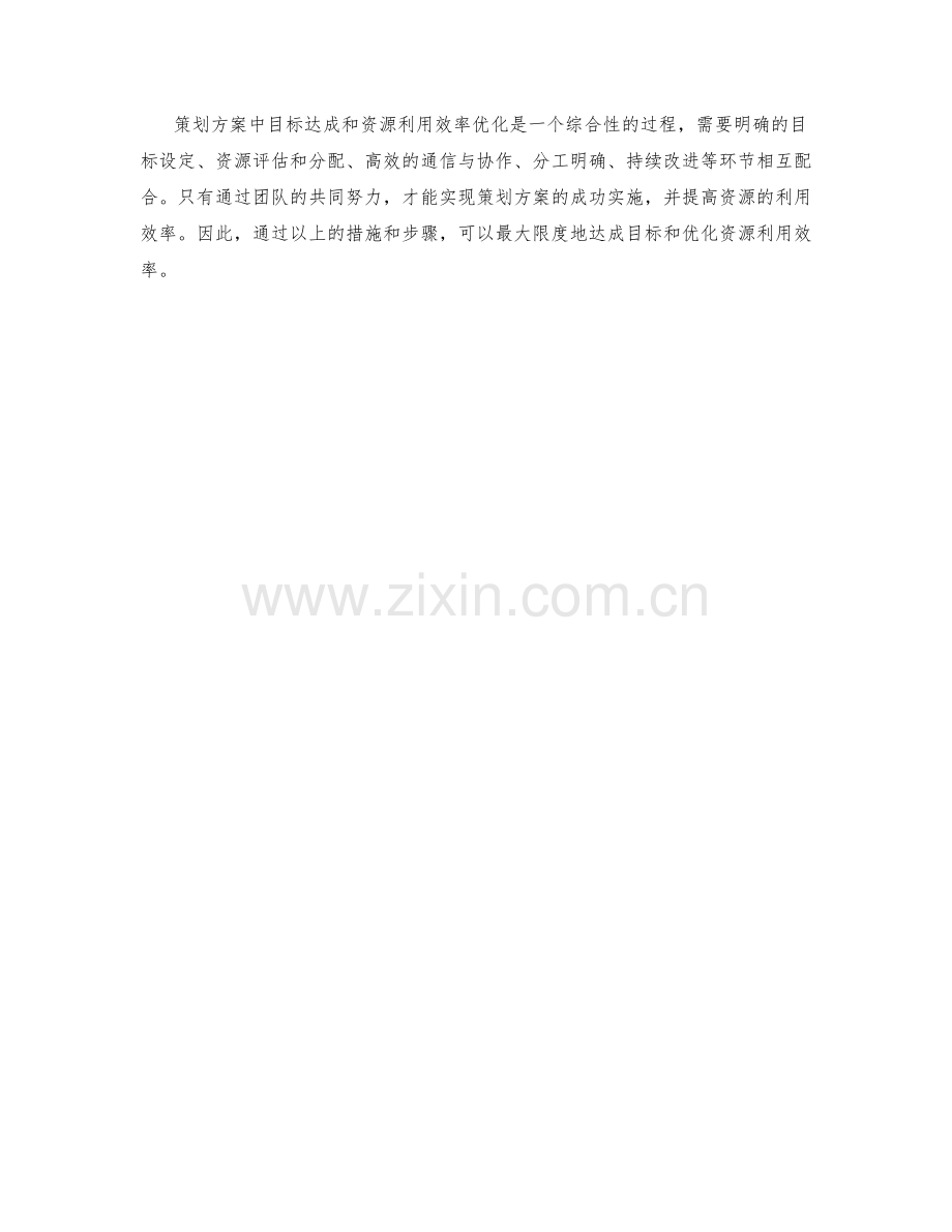 策划方案中目标达成和资源利用效率优化.docx_第3页