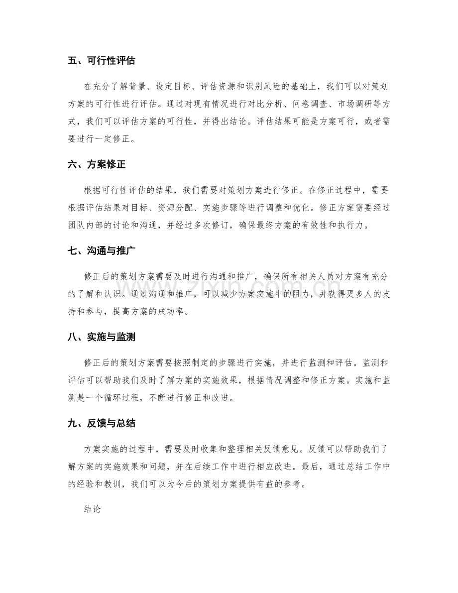 策划方案的可行性评估与修正.docx_第2页