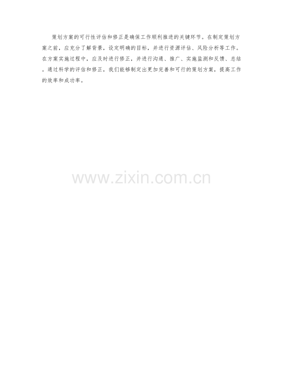 策划方案的可行性评估与修正.docx_第3页