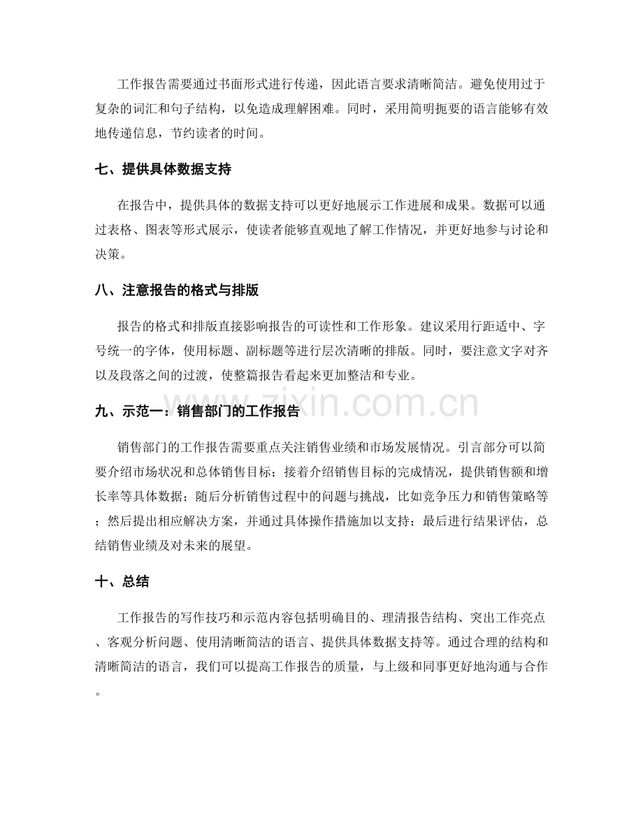 工作报告的写作技巧与示范.docx_第2页