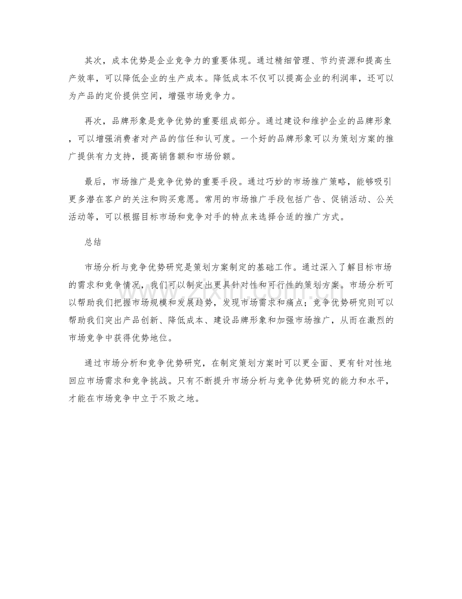 策划方案中的市场分析与竞争优势研究.docx_第2页