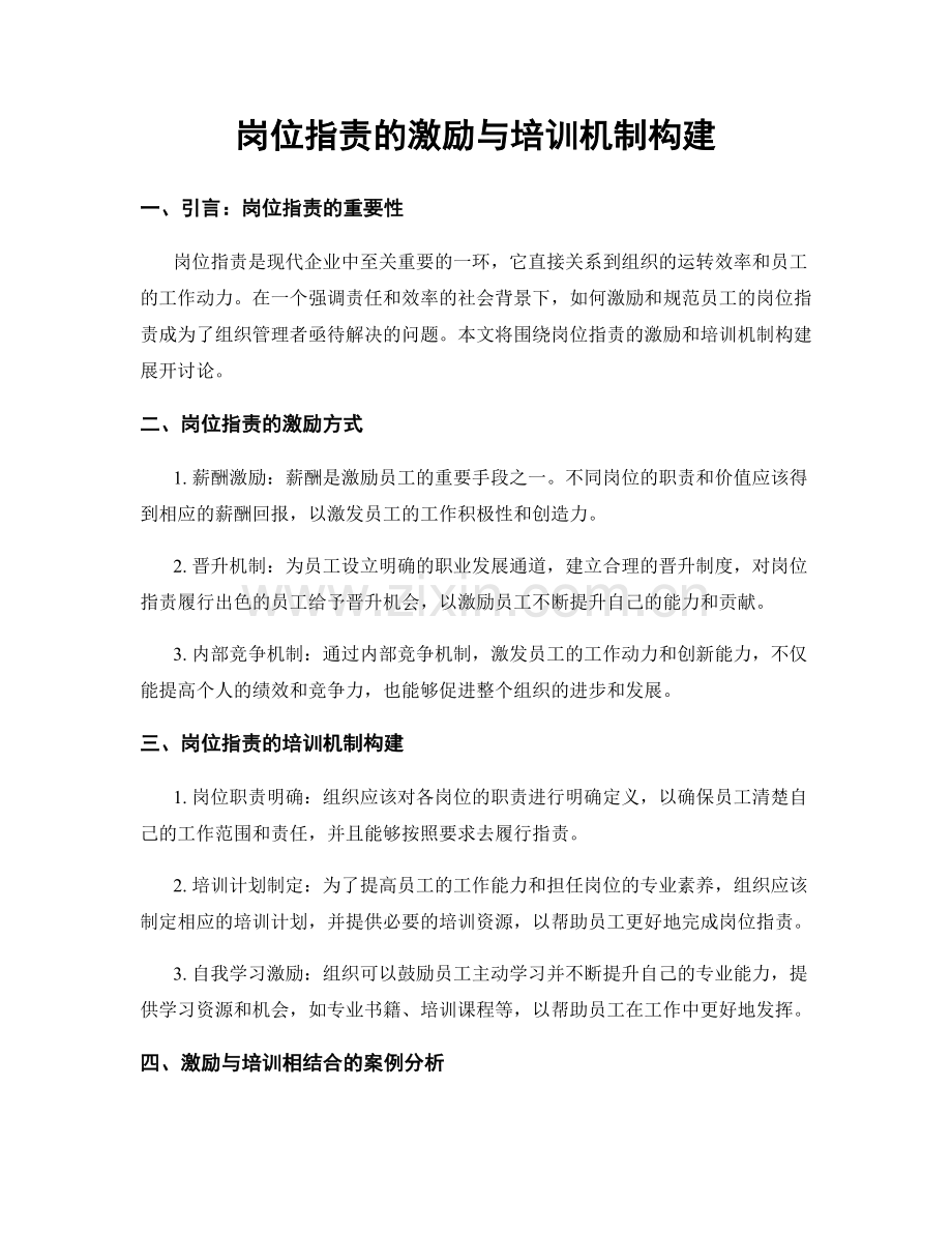 岗位指责的激励与培训机制构建.docx_第1页