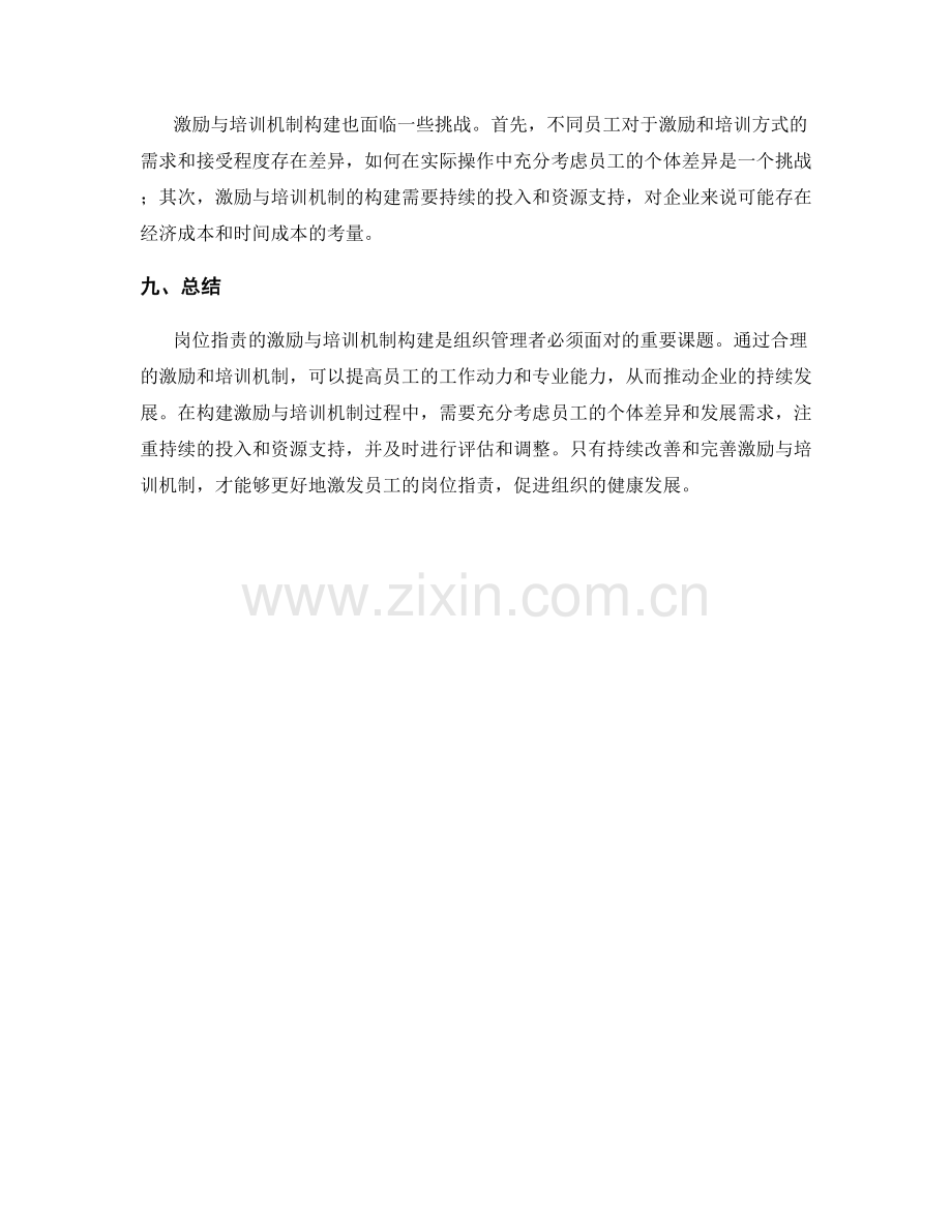 岗位指责的激励与培训机制构建.docx_第3页