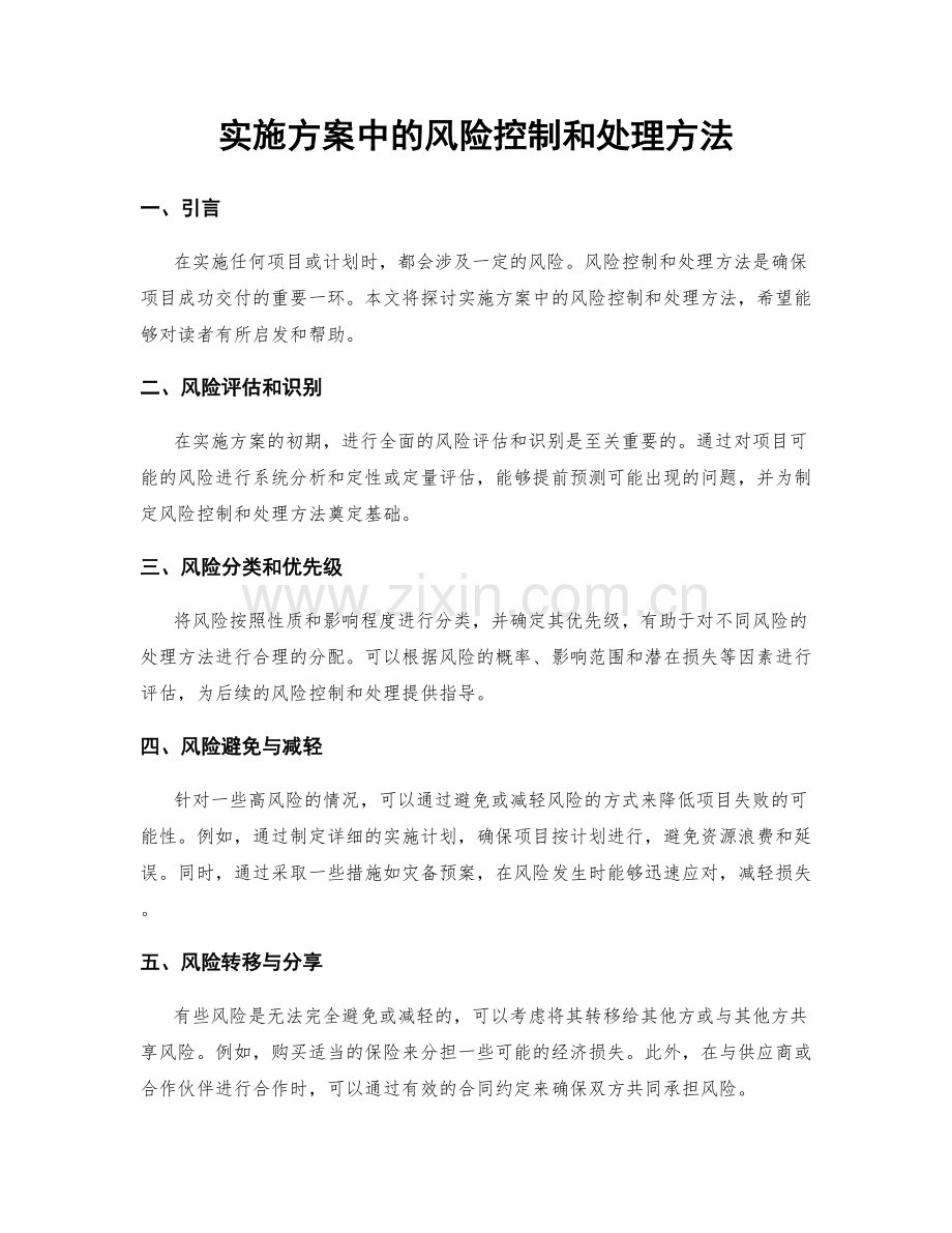 实施方案中的风险控制和处理方法.docx_第1页