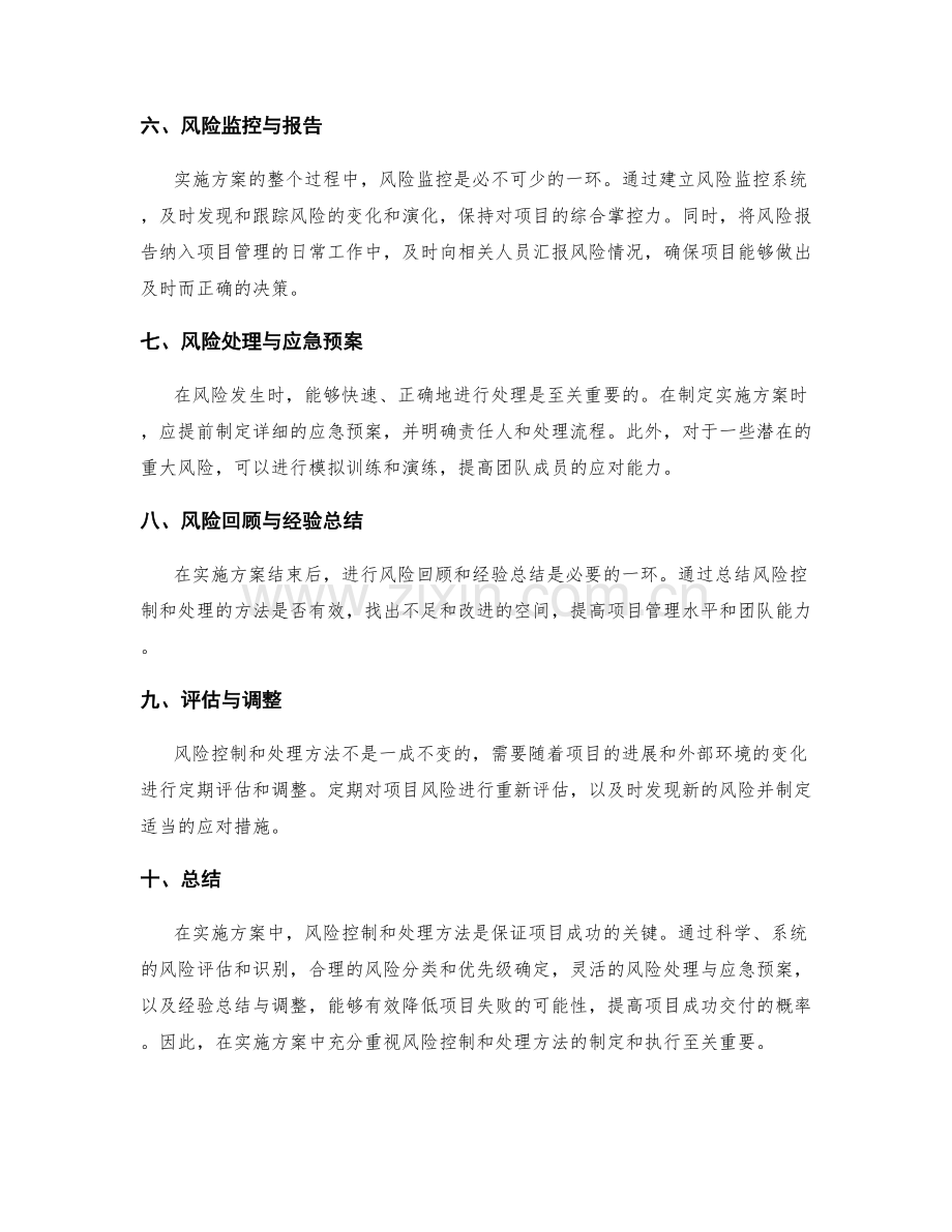 实施方案中的风险控制和处理方法.docx_第2页