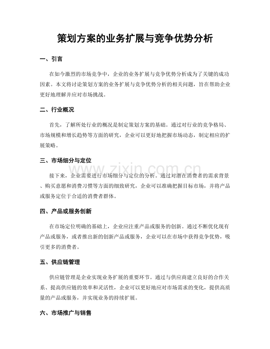 策划方案的业务扩展与竞争优势分析.docx_第1页