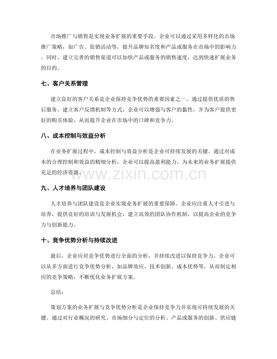 策划方案的业务扩展与竞争优势分析.docx_第2页