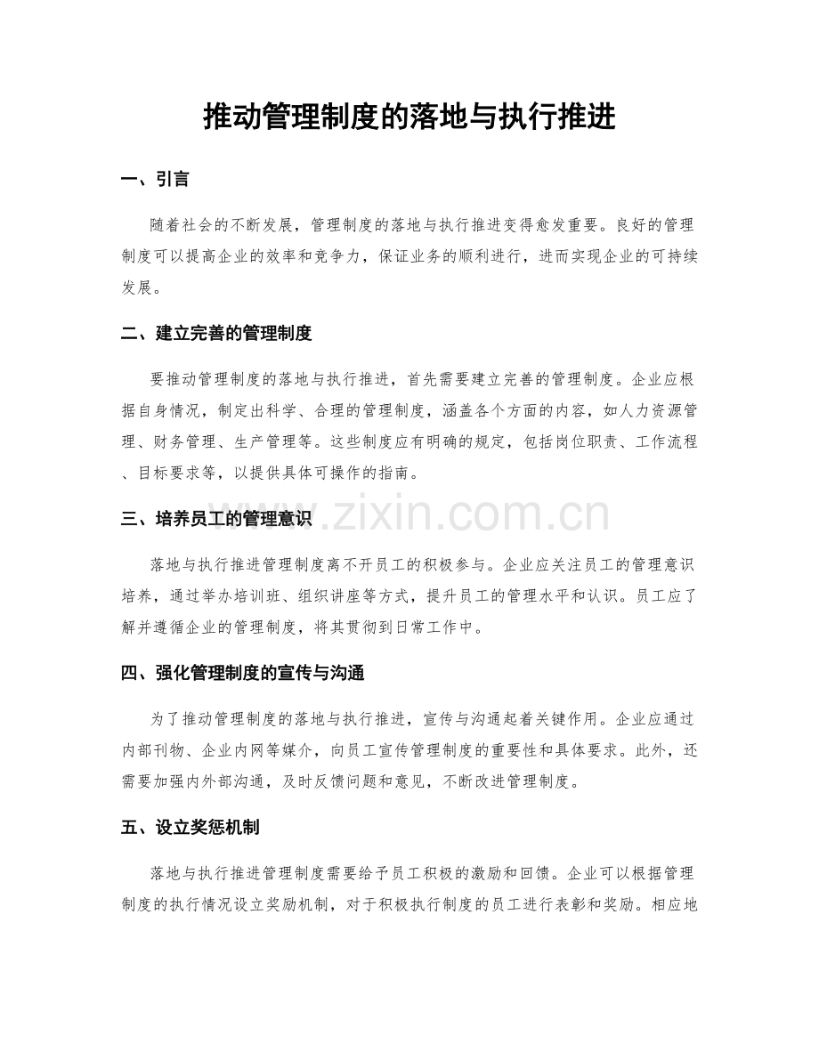 推动管理制度的落地与执行推进.docx_第1页