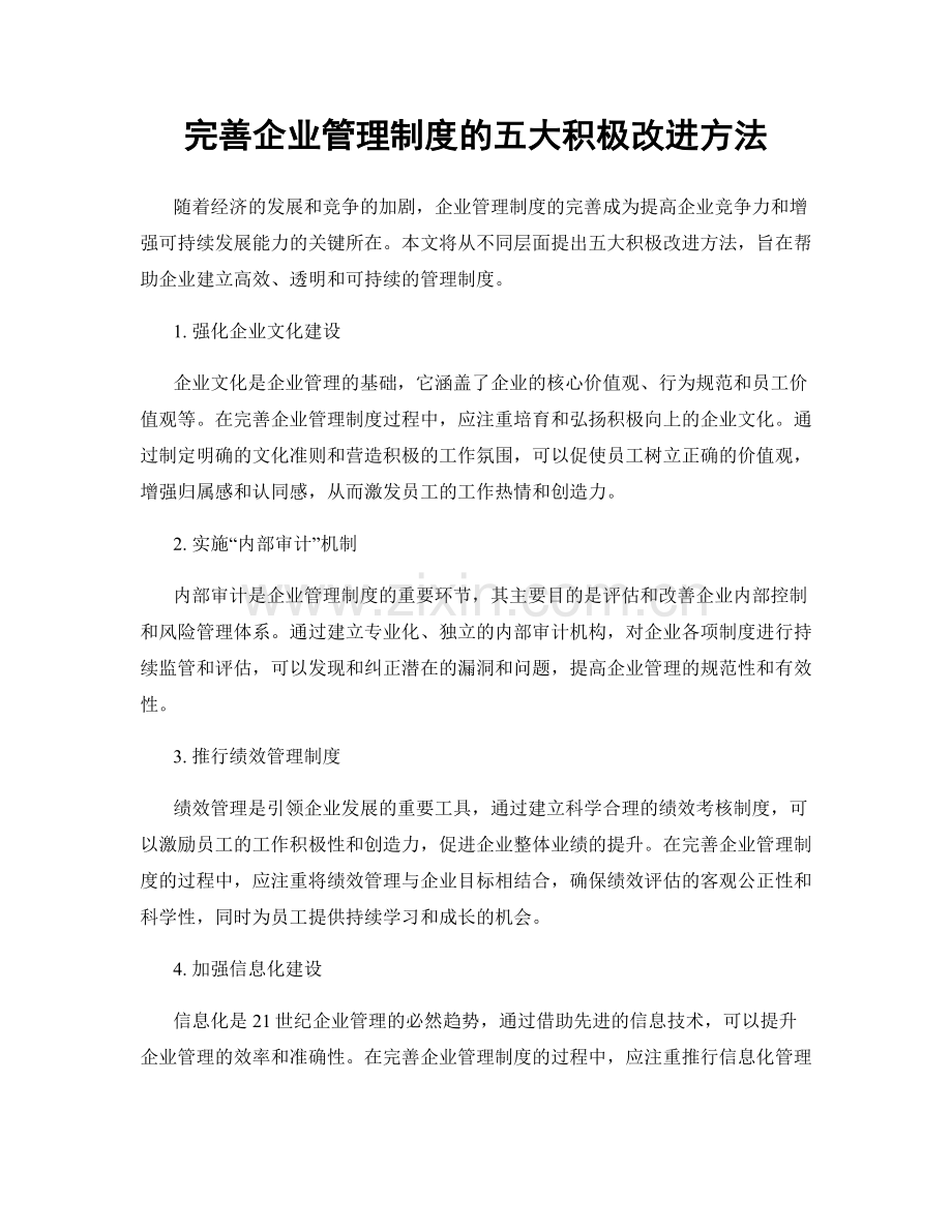 完善企业管理制度的五大积极改进方法.docx_第1页