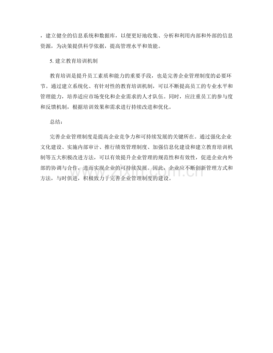 完善企业管理制度的五大积极改进方法.docx_第2页