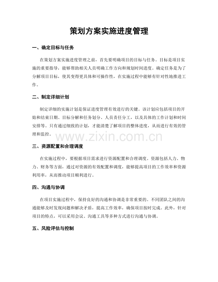 策划方案实施进度管理.docx_第1页