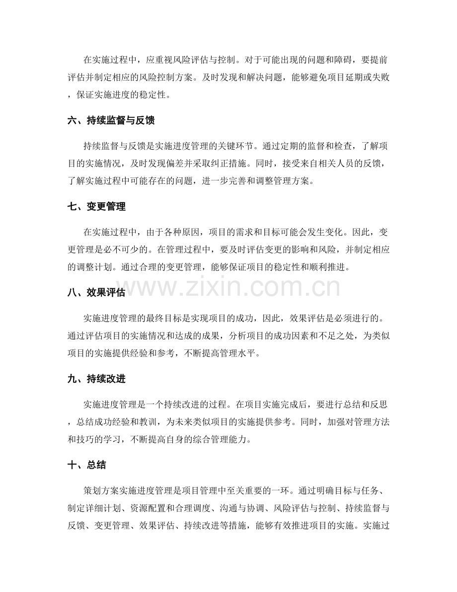 策划方案实施进度管理.docx_第2页