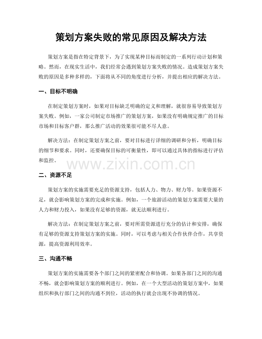 策划方案失败的常见原因及解决方法.docx_第1页