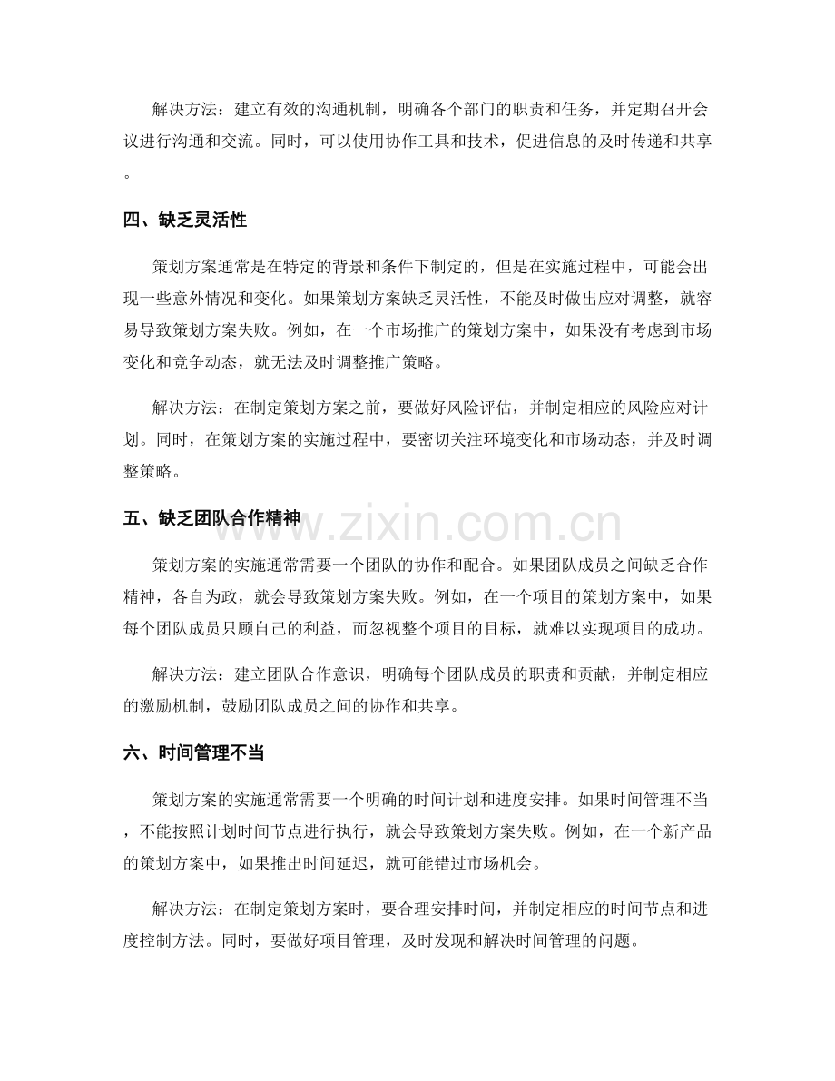 策划方案失败的常见原因及解决方法.docx_第2页