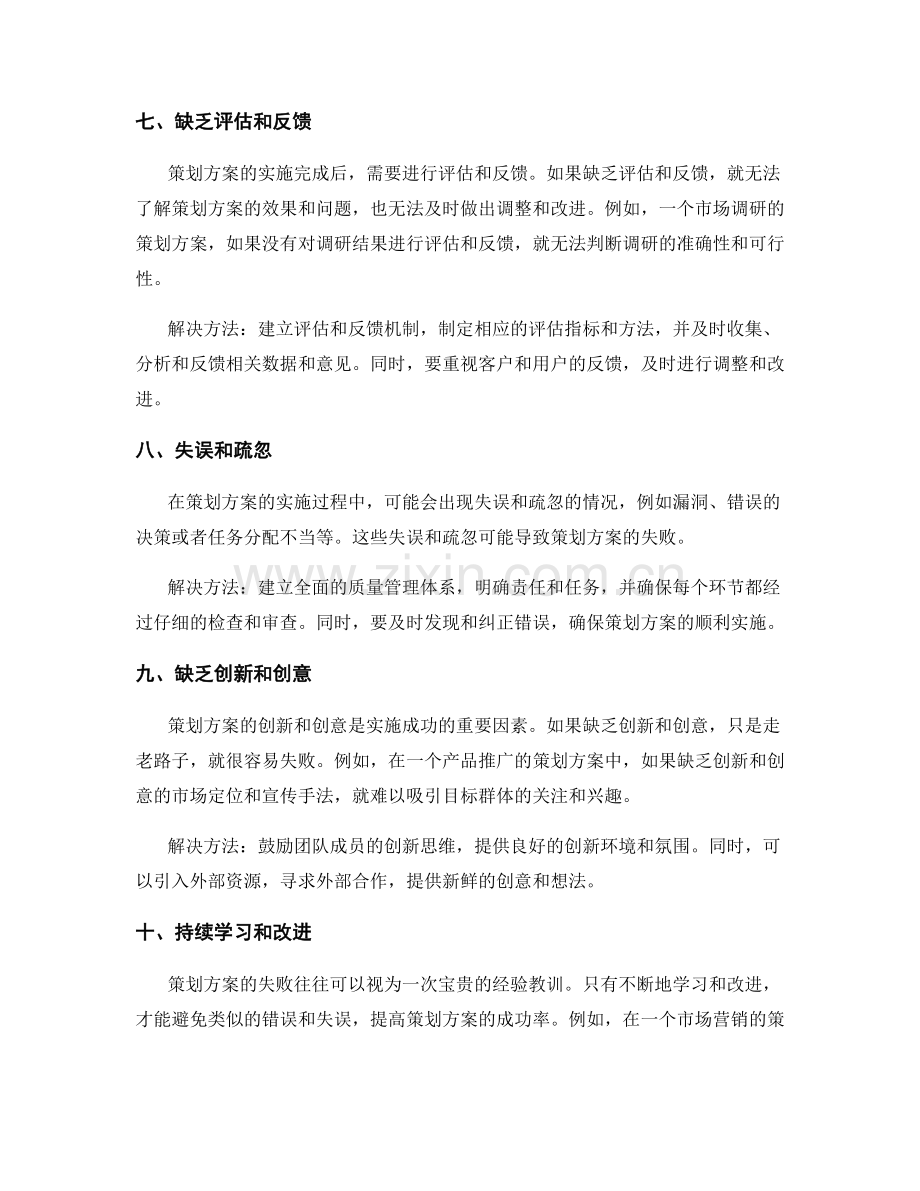 策划方案失败的常见原因及解决方法.docx_第3页