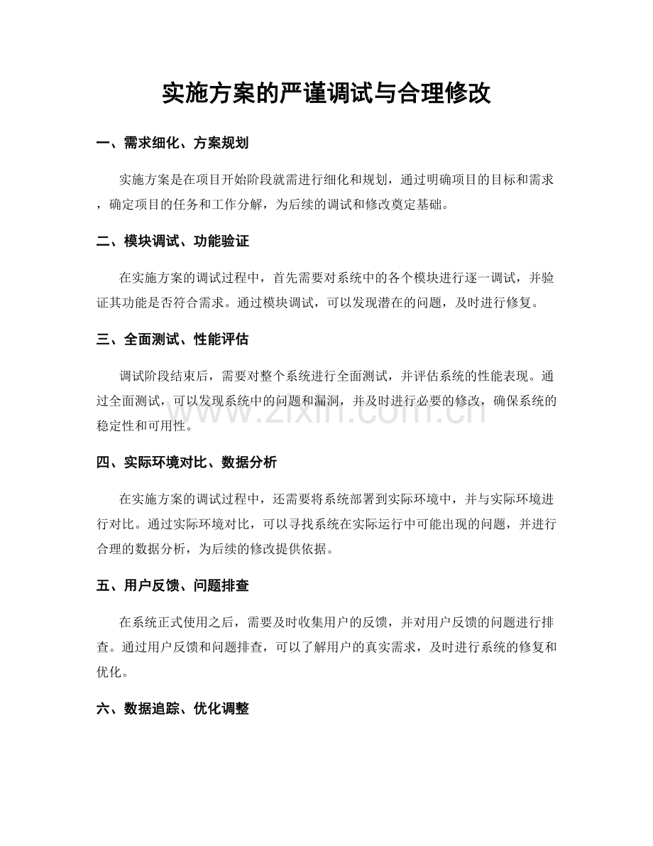 实施方案的严谨调试与合理修改.docx_第1页