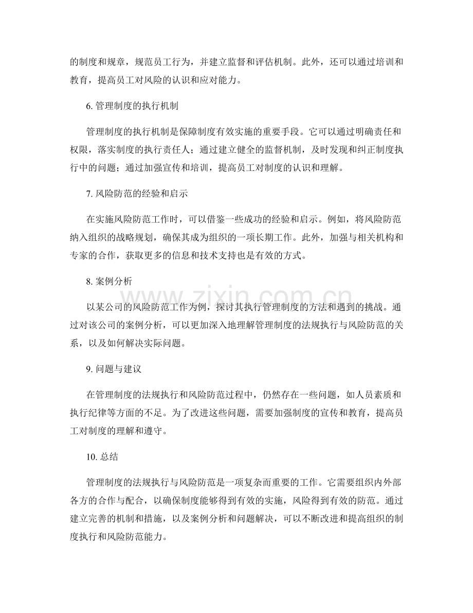 管理制度的法规执行与风险防范.docx_第2页