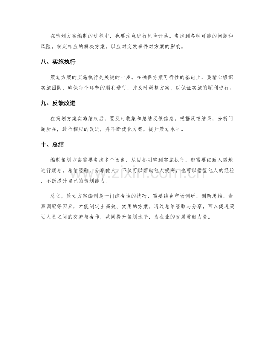 策划方案编制经验总结与分享.docx_第2页