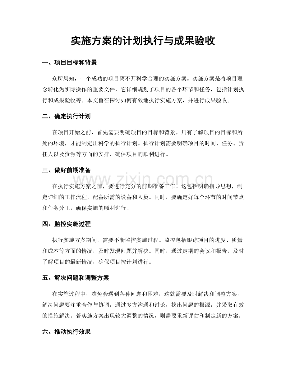 实施方案的计划执行与成果验收.docx_第1页