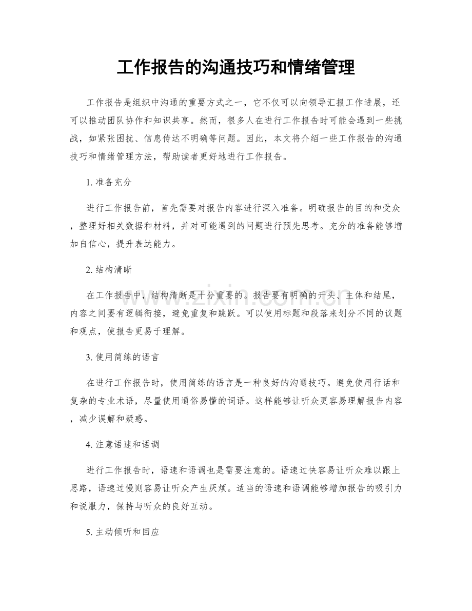 工作报告的沟通技巧和情绪管理.docx_第1页