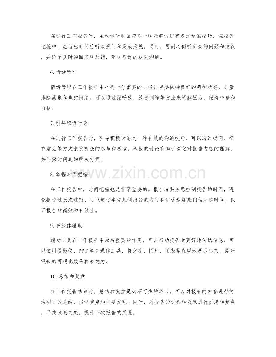 工作报告的沟通技巧和情绪管理.docx_第2页