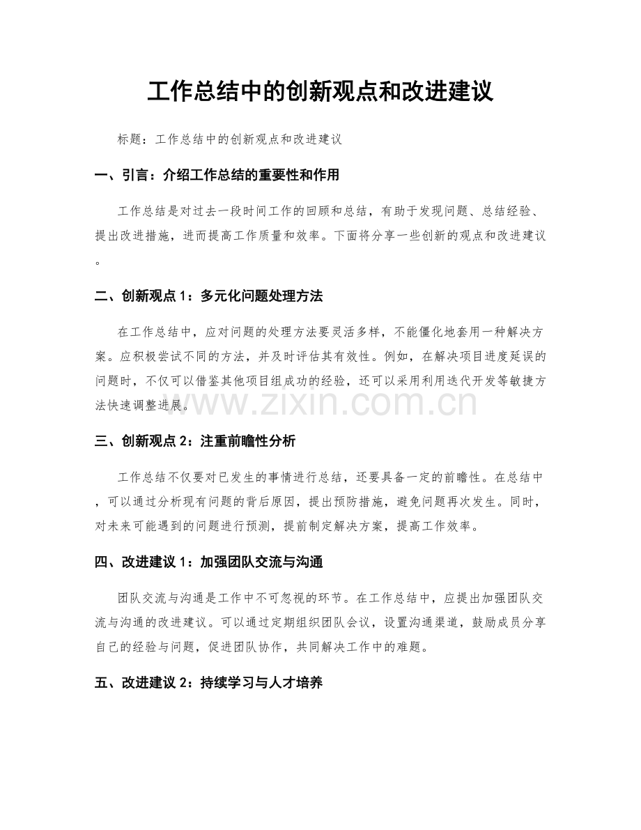 工作总结中的创新观点和改进建议.docx_第1页