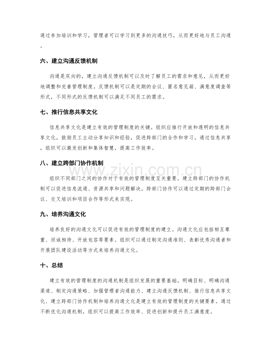 建立有效管理制度的沟通机制.docx_第2页