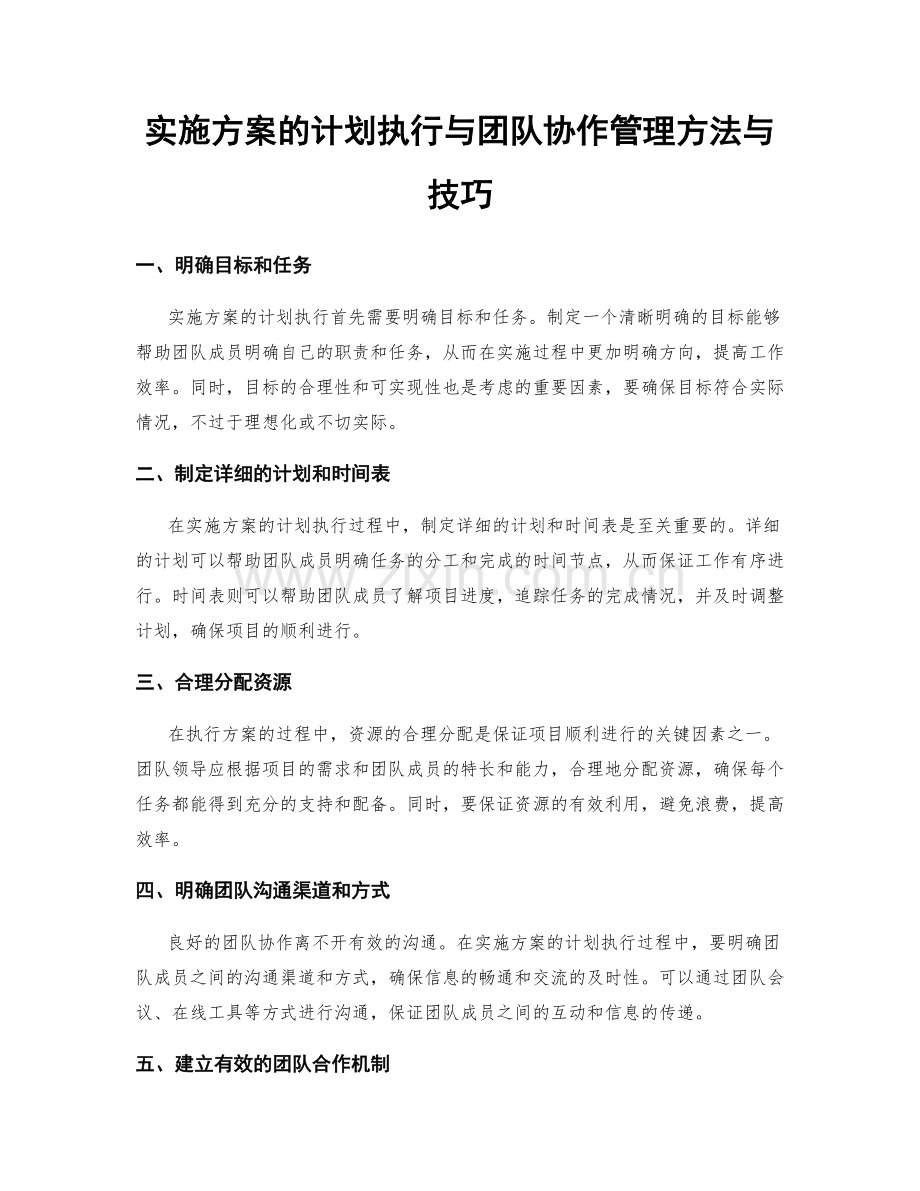 实施方案的计划执行与团队协作管理方法与技巧.docx_第1页