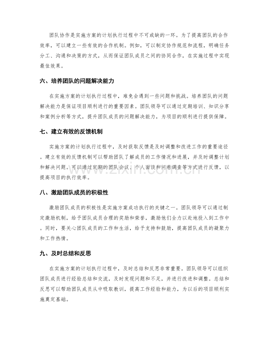 实施方案的计划执行与团队协作管理方法与技巧.docx_第2页