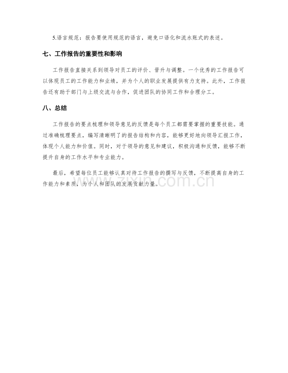 工作报告的要点梳理与领导意见反馈.docx_第3页